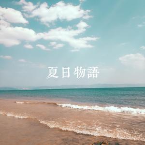夏日物语（prod by 金桔0RANG3）
