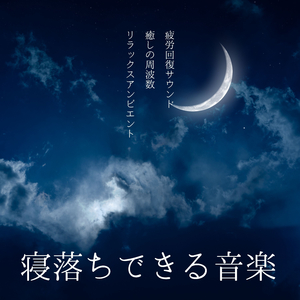 寝落ちできる音楽