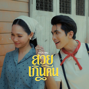 สวยเกินคน