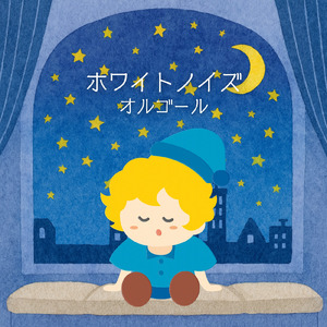 オルゴールホワイトノイズ～心ほどける夜のリラックス～