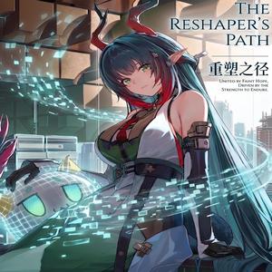 The Reshaper’s Path (重塑之径)