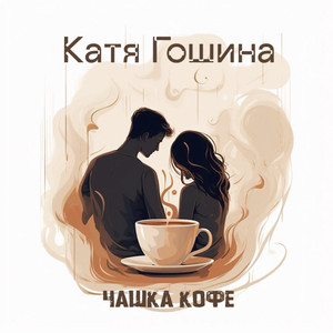 Чашка кофе