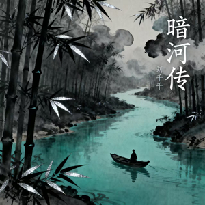 暗河传