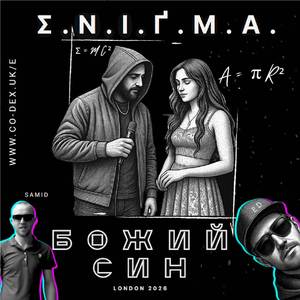 БОЖИЙ СИН