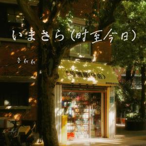 いまさら (时至今日)