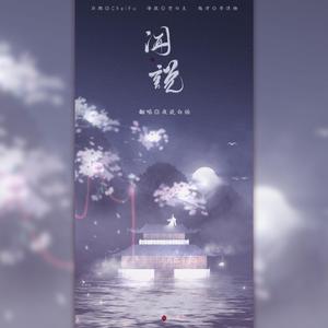 闻说（夜说白话）