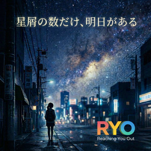 星屑の数だけ、明日がある