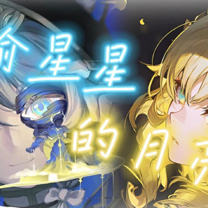 阿格莱雅×赛飞儿 偷星星的月亮