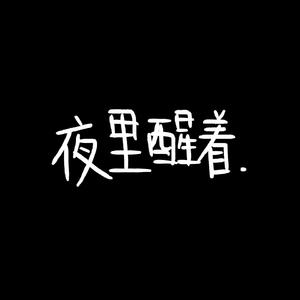 夜里醒着