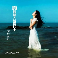 真心的人没有几个