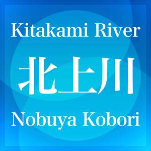 Kitakami River (Electric Piano Version)