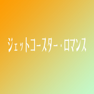 ジェットコースター・ロマンス