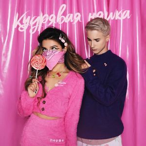 Кудрявая няшка