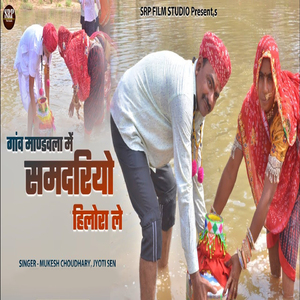 Ganv Mandvla Me Samdriyo Hilora Le