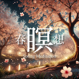 夜のまったりタイムに聴く春ピアノ