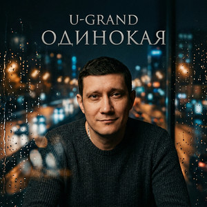 Одинокая