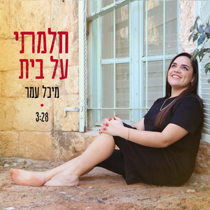 חלמתי על בית