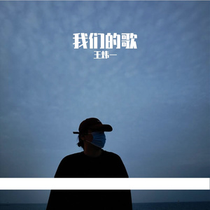 王炜一—我们的歌