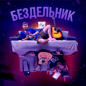 Бездельник