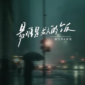 最难是求人的饭 (合唱版)