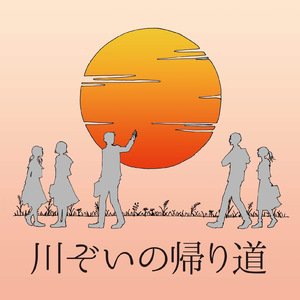 川ぞいの帰り道