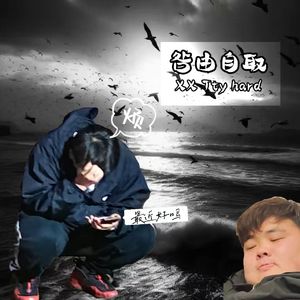咎由自取(Prod.Sleepless Beats)