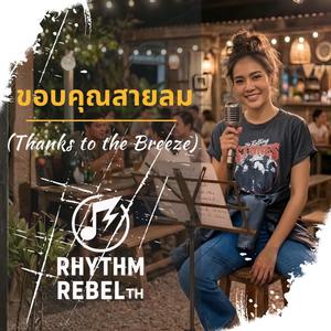 ขอบคุณสายลม