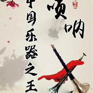 妈妈的吻（唢呐独奏）