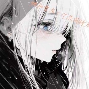 她和雪有个共同特点