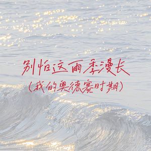 别怕这雨季漫长（我的奥德赛时期）