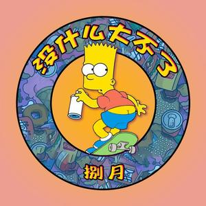 没什么大不了