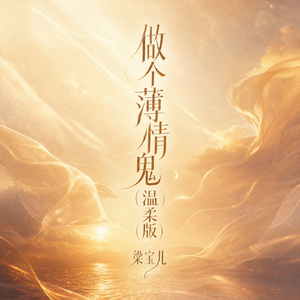 做个薄情鬼(温柔版)