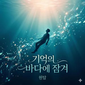 기억의 바다에 잠겨
