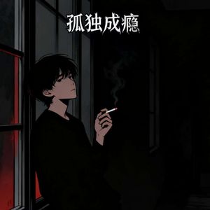 孤独成瘾