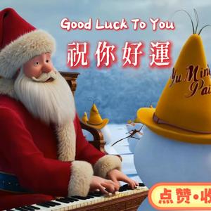 祝你好運 (男版2)