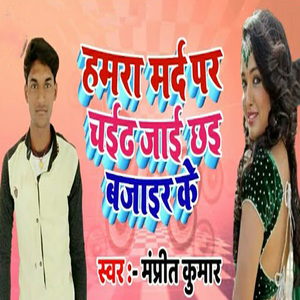 Hamra Mard Par Chaidh Jaai Chhai Bajair Ke