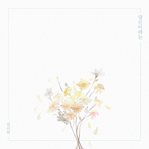 당신이라는 (feat. 김가은, 류시진, 한재하, 한찬영, 조준수)