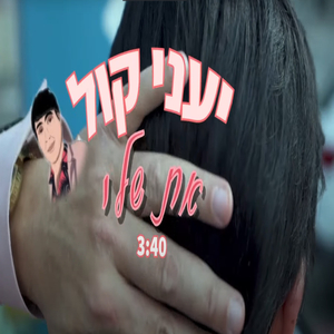 את שלי - יעני קול