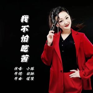 我不怕吃苦