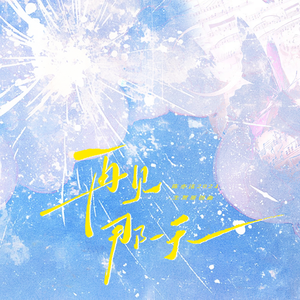 再见那一天——2024陈亦洺生日原创贺曲