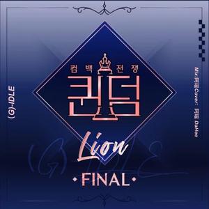 LION| Queendom Final（翻自 (G)I-DLE）