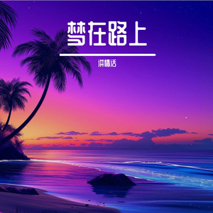 成长足迹