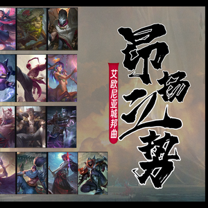 昂扬之势——英雄联盟城邦曲之艾欧尼亚