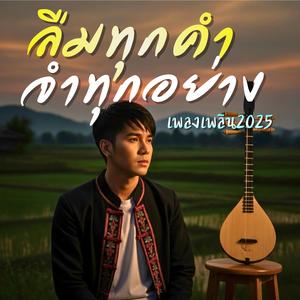 ลืมทุกคำ จำทุกอย่าง