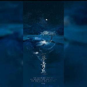 一梦青丘