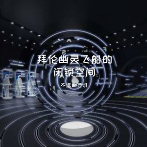 拜伦幽灵飞船的闭锁空间