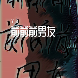 前前前男友（Prod.by百川）