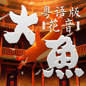 大鱼 粤语版（翻自 周深）