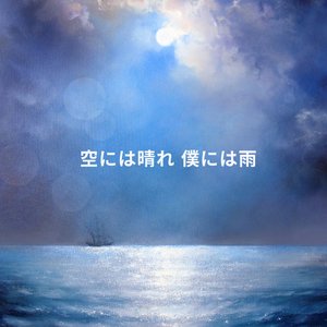 空には晴れ、僕には雨