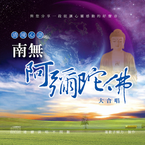 清境心语:南无阿弥陀佛